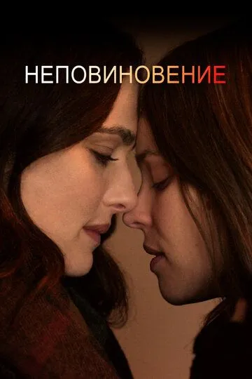 Постер Неповиновение (Disobedience)