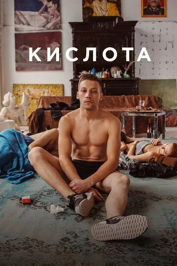 Постер Кислота