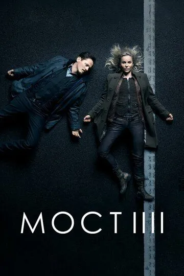 Постер Сериал Мост (Bron)