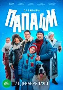 Постер Папаши сериал