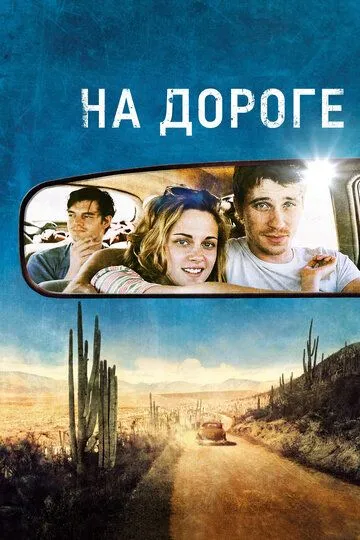 Постер На дороге (On the Road)