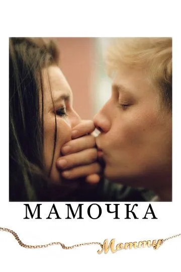 Постер Мамочка (Mommy)