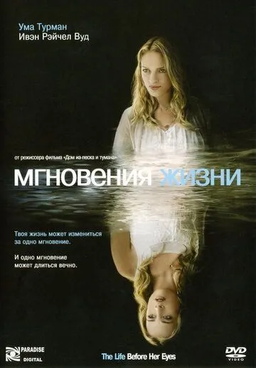 Постер Мгновения жизни (The Life Before Her Eyes)