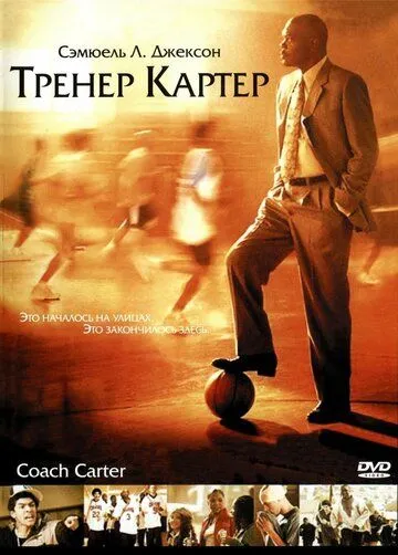 Постер Тренер Картер (Coach Carter)