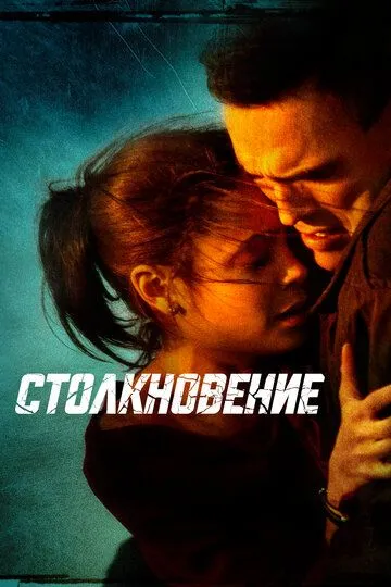 Постер Столкновение (Crash)