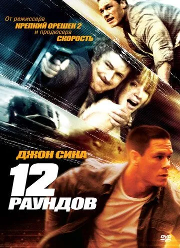 Постер 12 раундов (12 Rounds)