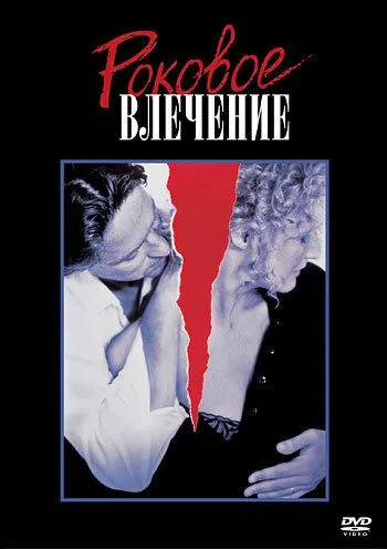 Постер Фильм Роковое влечение (Fatal Attraction)