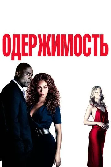 Постер Фильм Одержимость (Obsessed)