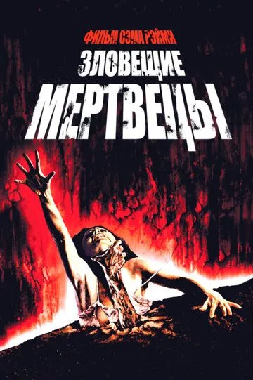 Постер Зловещие мертвецы (The Evil Dead)