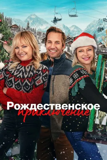 Постер Рождественское приключение (The Christmas Classic)