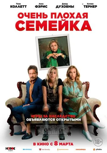 Постер Очень плохая семейка (The Estate)