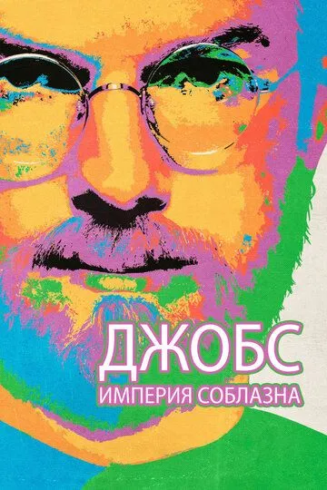 Постер Джобс: Империя соблазна (jOBS)