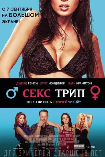 Постер Секс трип (The Sex Trip)