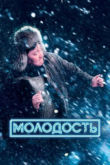 Постер Молодость