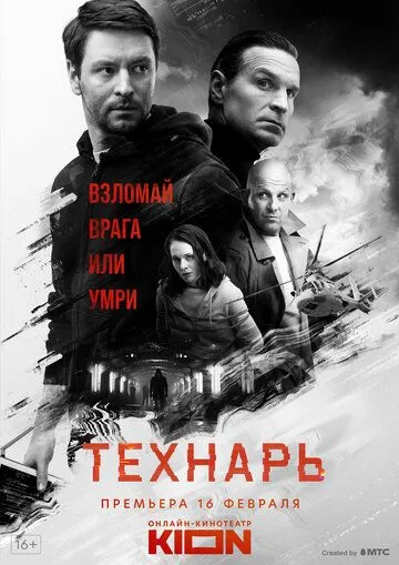 Постер Технарь