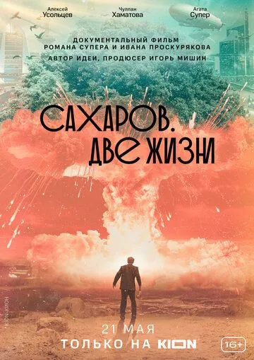 Постер Сахаров. Две жизни