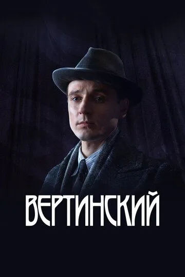 Постер Вертинский