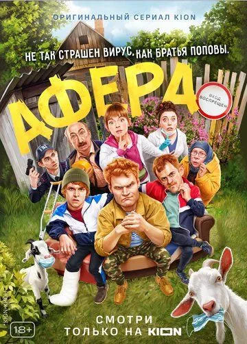 Постер Сериал Афера