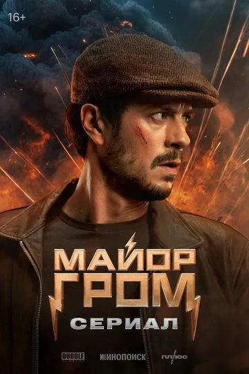 Постер Майор Гром. Сериал