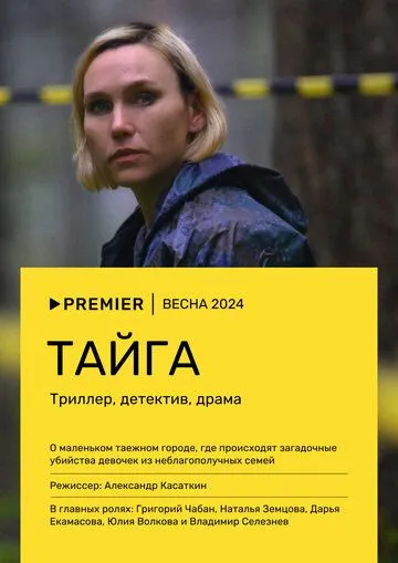 Постер Тайга