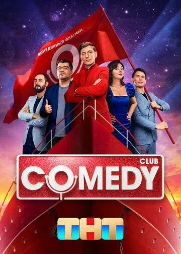 Постер Comedy Club