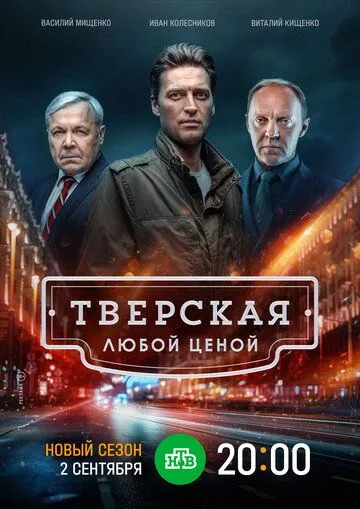 Постер Тверская