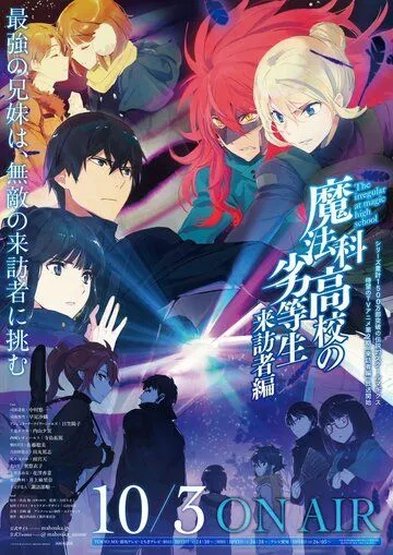 Постер Непутёвый ученик в школе магии (Mahouka koukou no rettousei)