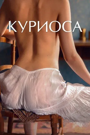 Постер Куриоса (Curiosa)