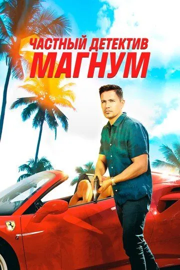 Постер Частный детектив Магнум (Magnum P.I.)