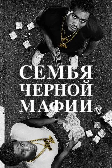 Постер Семья черной мафии (Black Mafia Family / BMF)