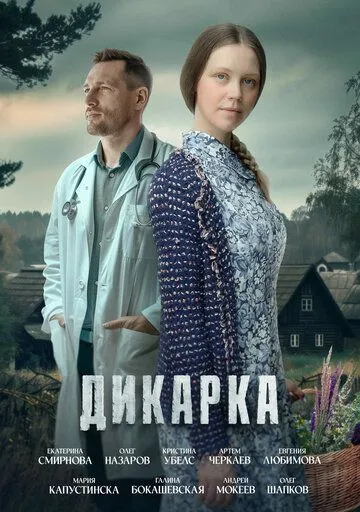 Постер Дикарка сериал