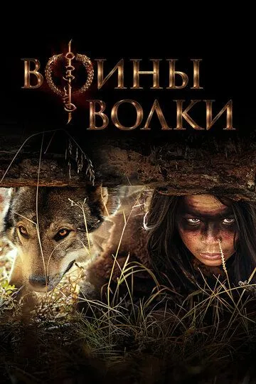 Постер Воины волки (Wolf Warriors)