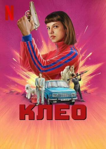 Постер Клео (Kleo)