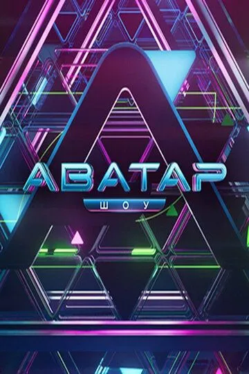 Постер Аватар шоу