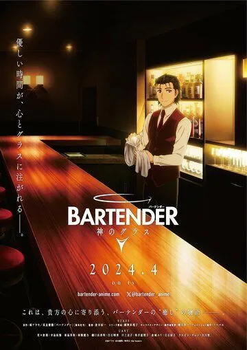 Постер Бармен: Бокал бога (Bartender: Kami no Glass)