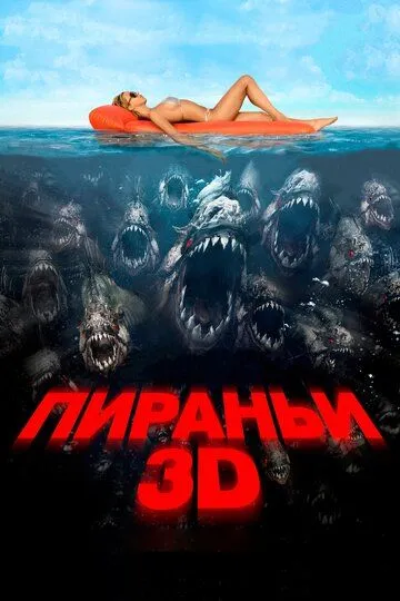 Постер Пираньи 3D (Piranha 3D)