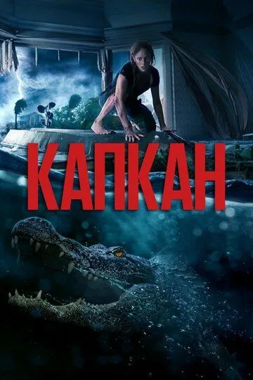 Постер Капкан (Crawl)