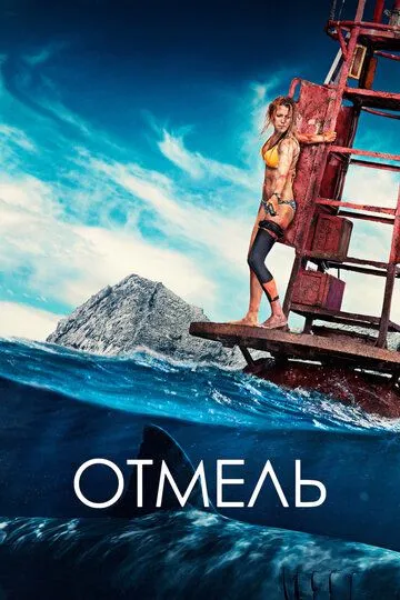 Постер Отмель (The Shallows)