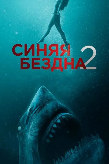 Постер Синяя бездна 2 (47 Meters Down: Uncaged)