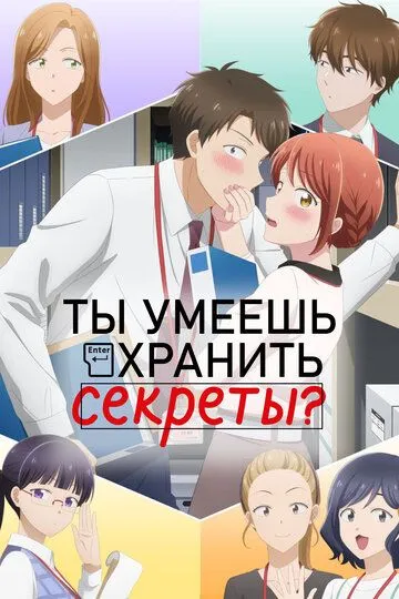 Постер Ты умеешь хранить секреты? Аниме (Kono Kaisha ni Suki na Hito ga Imasu)