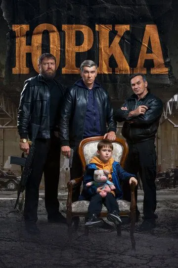 Постер Юрка