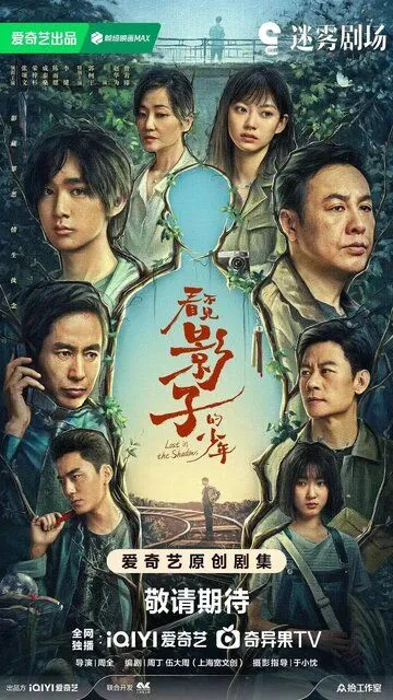 Постер В тени сериал (Kan bu jian ying zi de shao nian)