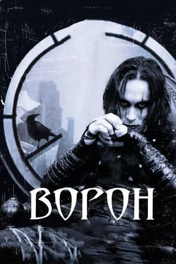 Постер Фильм Ворон (The Crow)