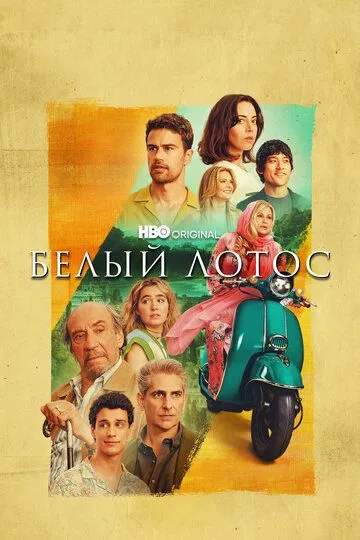 Постер Белый лотос 3 сезон (The White Lotus season 3)