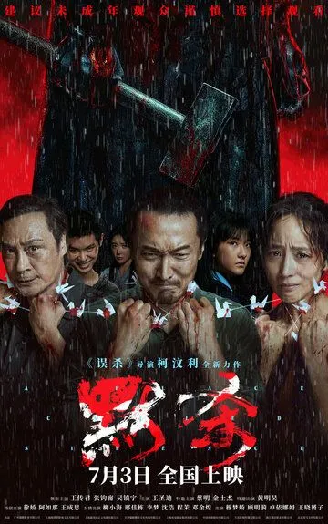 Постер Коллекционер душ (Mo sha)