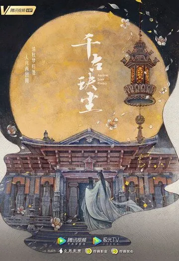 Постер Древняя любовная поэзия (Qian gu jue chen)