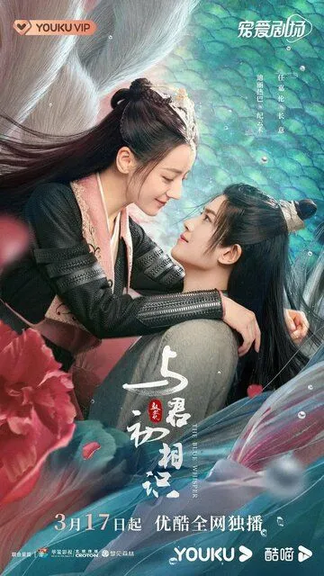 Постер Синий шёпот (Yu jun chu xiang shi qia si gu ren gui)
