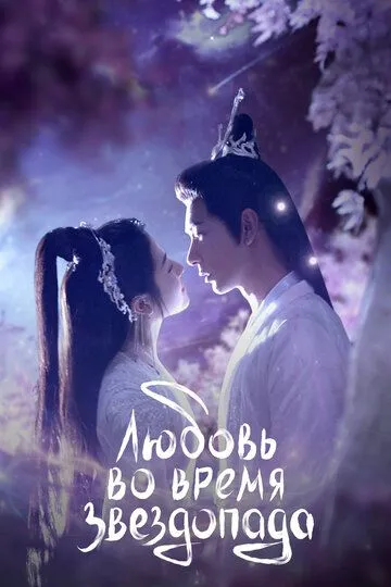 Постер Любовь во время звездопада (Xing Luo Ning Cheng Tang / The Starry Love)