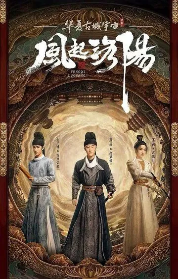 Постер Лоянский ветер (Feng qi luo yang)