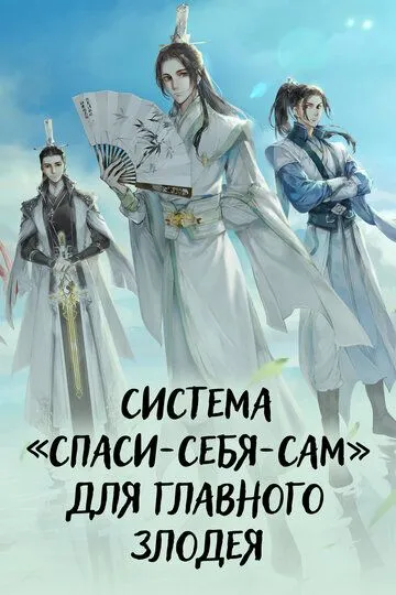 Постер Система «спаси-себя-сам» для главного злодея (Chuan shu zi jiu zhi nan)